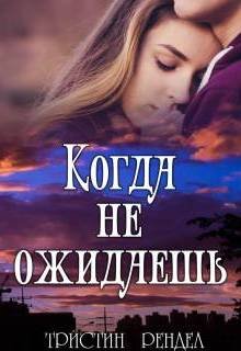 Когда не ожидаешь, Тристин Рендел
