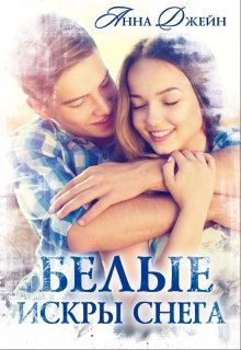 Белые искры снега, Анна Джейн
