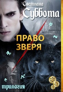 Право Зверя, Светлана Суббота