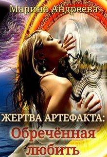 Жертва артефакта: Обречённая любить, Марина Андреева