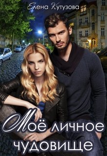 Мое личное чудовище, Лена Кутузова