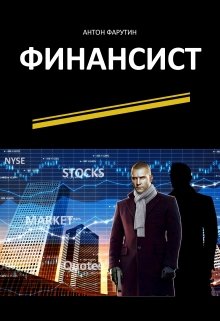 Финансист, Антон Фарутин