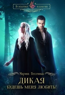 Дикая. Будешь меня любить!, Марина Весенняя