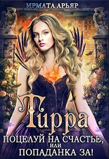 Тирра-2. Поцелуй на счастье, или Попаданка за!, Ирмата Арьяр