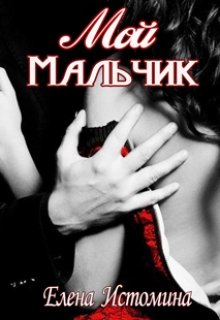 Мой Мальчик, Елена Истомина