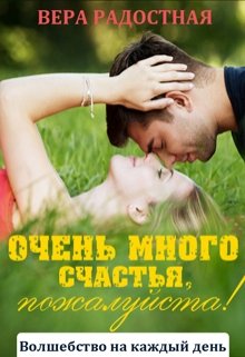 Очень много счастья, пожалуйста!, Вера Радостная