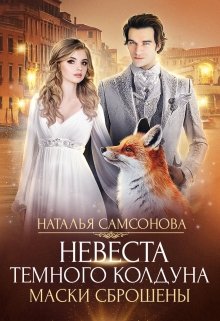 Невеста темного колдуна. Маски сброшены, Наталья Самсонова