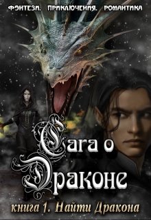 Сага о Драконе. Книга 1. Найти Дракона., Анна Завгородняя