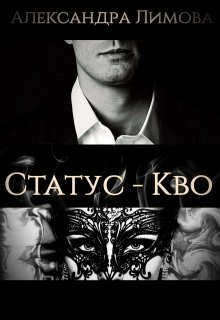 Статус — Кво, Александра Лимова