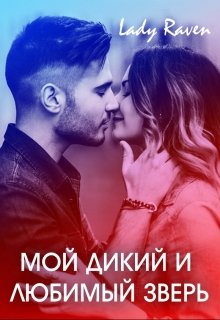 Мой дикий и любимый зверь, Lady Raven