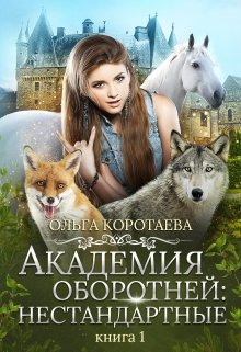Академия оборотней: нестандартные, Ольга Коротаева