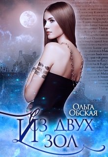 Из двух зол, Ольга Обская