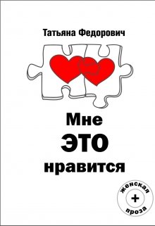 Мне это нравится, Tanita