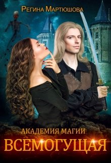 Академия магии. Всемогущая. Книга 3, Мартюшова Регина