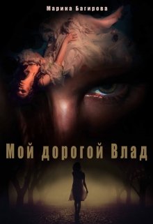 Мой дорогой Влад, Марина Багирова