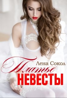 Платье невесты, Лена Сокол