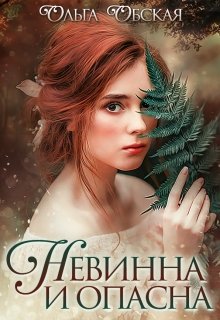 Невинна и опасна, или Отбор для недотроги, Ольга Обская
