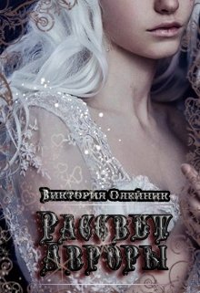 Рассвет Авроры, Виктория Олейник