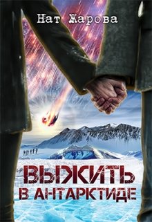Выжить в Антарктиде, Нат Жарова