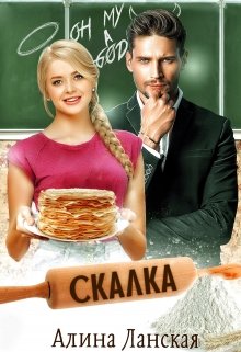 Скалка, Алина Ланская