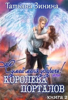 Сумей меня уберечь или Королева порталов, Татьяна Зинина