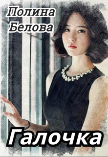 Галочка, Полина Белова