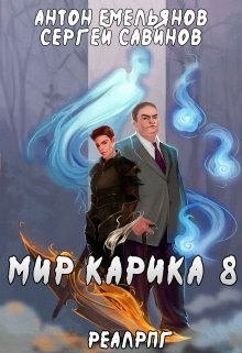 Мир Карика 8. Братство обмана, Антон Емельянов и Сергей Савинов