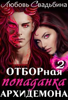 Отборная попаданка архидемона 2, Любовь Свадьбина