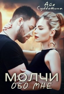Молчи обо мне, Айя Субботина