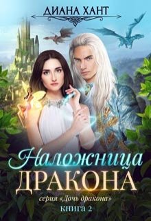 Наложница дракона, Диана Хант