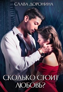 Сколько стоит любовь?, Слава Доронина