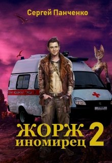 Жорж — иномирец 2, Сергей Панченко