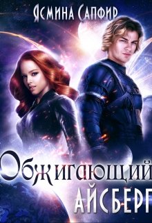 Обжигающий айсберг, Ясмина Сапфир