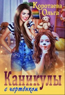 Каникулы с чертёнком, Ольга Коротаева