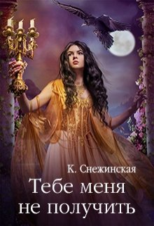Тебе меня не получить, Катерина Снежинская