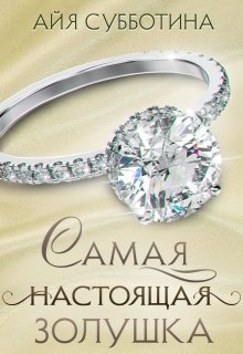 Самая настоящая Золушка, Айя Субботина