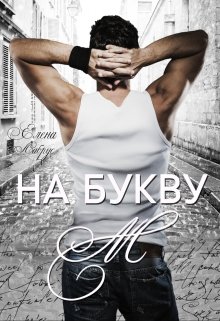 На букву «М», Елена Лабрус