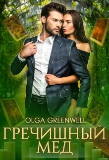 Гречишный мёд, Ольга Гринвэлл