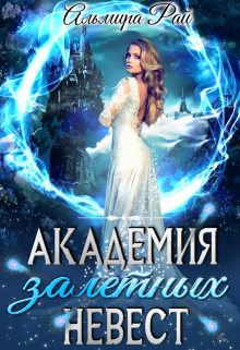 Академия залетных невест, Альмира Рай