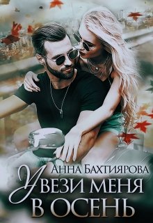 Увези меня в осень, Анна Бахтиярова
