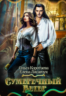Сумеречный ветер, Елена Лисавчук