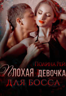Плохая девочка для босса, Полина Рей