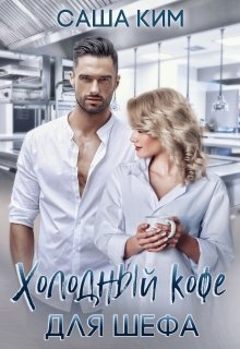 Холодный кофе для шефа, Саша Ким
