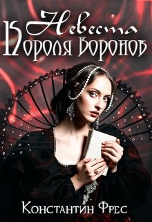Невеста Короля Воронов, Константин Фрес