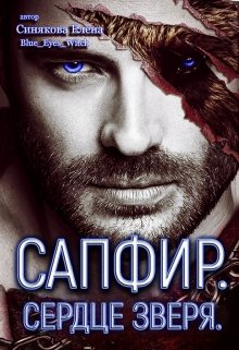 Сапфир. Сердце зверя., Елена Синякова