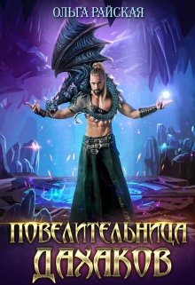Повелительница дахаков, Ольга Райская