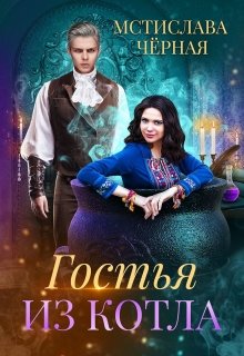 Гостья из котла, Мстислава Чёрная