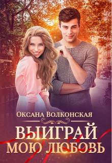 Выиграй мою любовь, Оксана Волконская