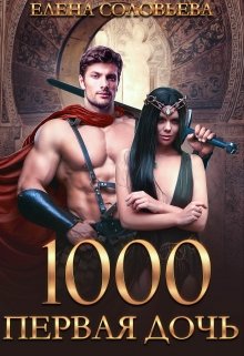 1000 Первая дочь, Соловьева Елена