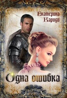 Одна ошибка, Екатерина Кариди